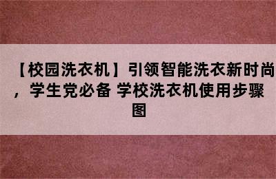 【校园洗衣机】引领智能洗衣新时尚，学生党必备 学校洗衣机使用步骤图